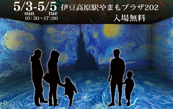 2026年ゴールデンウイーク　AIで名画の中へ没入する新体験、伊豆高原「デジタル美術館」を期間限定開催