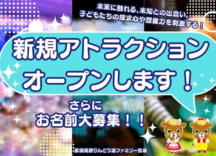 那須高原りんどう湖ファミリー牧場に全天候型の新アトラクション登場！「リトルプラネット」協力の大型室内遊具ゾーンが2026年春オープン本日よりアトラクション名称の一般公募開始！