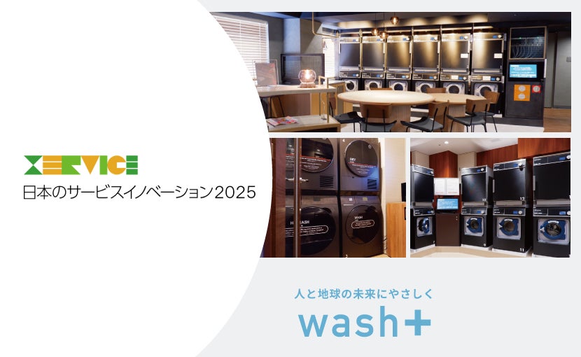 ”洗剤を使わない洗濯”で水環境保全に貢献！SDGs＋DXで話題の最先端のホテルランドリーが「日本のサービスイノベーション2025」に選定