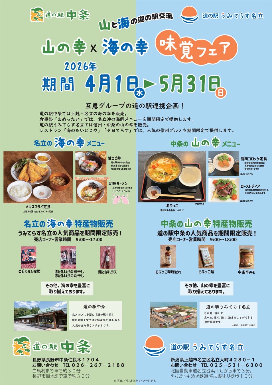 【長野×上越】山の恵みと海の幸をつなぐ 道の駅交流「味覚フェア」を期間限定開催！