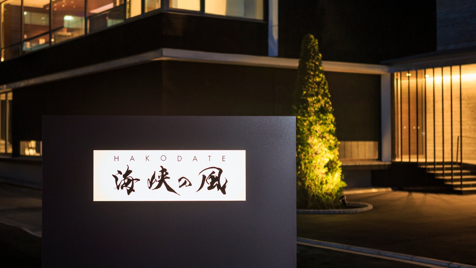 【HAKODATE海峡の風】開業10周年記念企画・お日にち限定本マグロLIVEブュッフェ開催！！