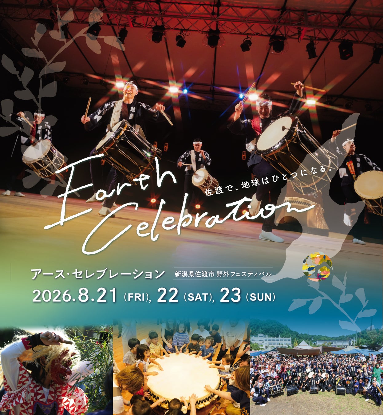 【佐渡×鼓童】アース・セレブレーション2026詳細発表！初のモンゴル人アーティスト招聘＆「CHUMS」とのコラボ限定グッズがプレミアムエリア特典に初登場