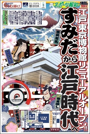 地域コミュニティー紙「すみだ報知」江戸博リニューアルオープン特別号発行【スポーツ報知】