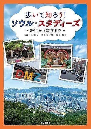 旅行ガイドと教科書を兼ね備えた実用的一冊！『歩いて知ろう！ ソウル・スタディーズ　～旅行から留学まで～』本日発売