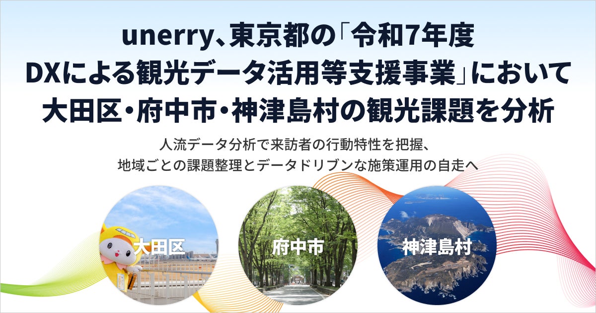 unerry、東京都の「令和7年度 DXによる観光データ活用等支援事業」において大田区・府中市・神津島村の観光課題を分析