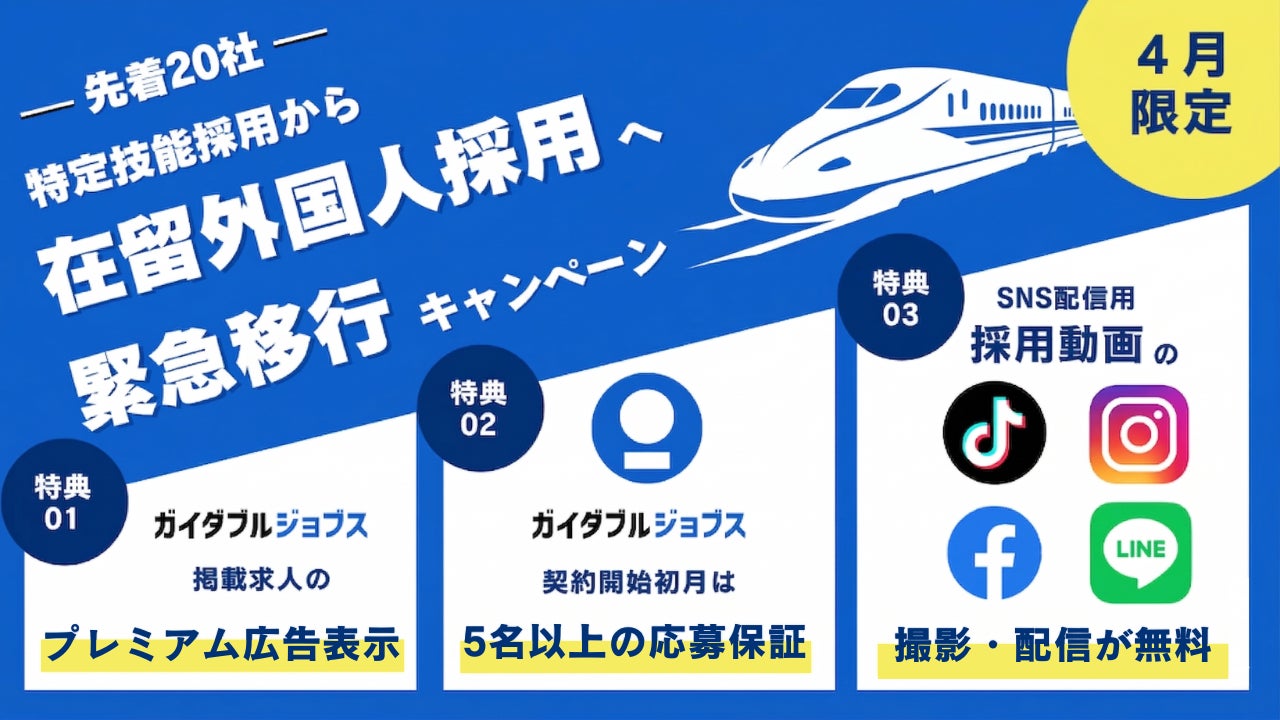 Guidable株式会社、4月13日以降の外食業向け特定技能採用停止を受け、在留外国人採用への緊急移行キャンペーンを発表