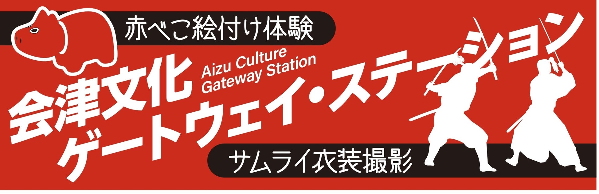 【ふくしまDC】「会津文化ゲートウェイ・ステーション」がオープンします！