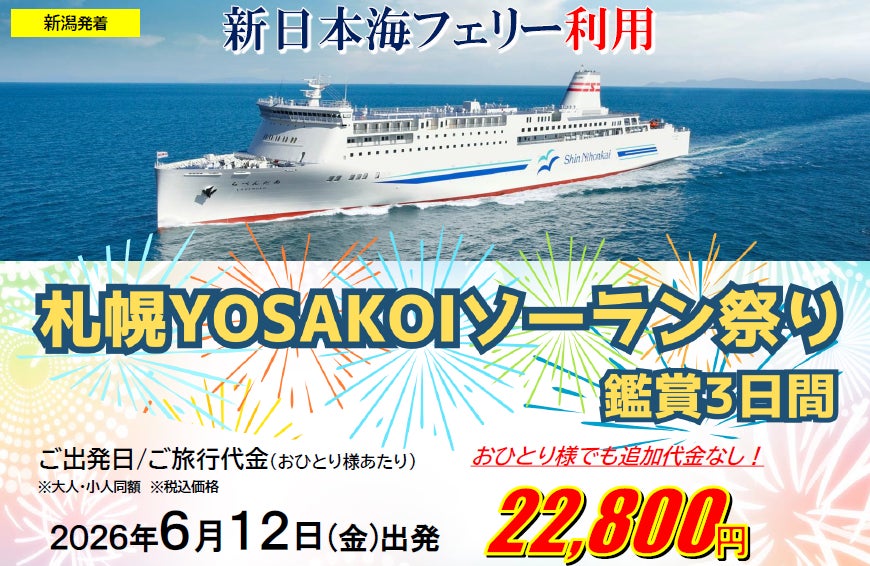 【新潟発着団体ツアー】毎年大好評！船旅で楽々！新日本海フェリーで行く「札幌YOSAKOIソーラン祭り鑑賞3日間」ツアー発売！