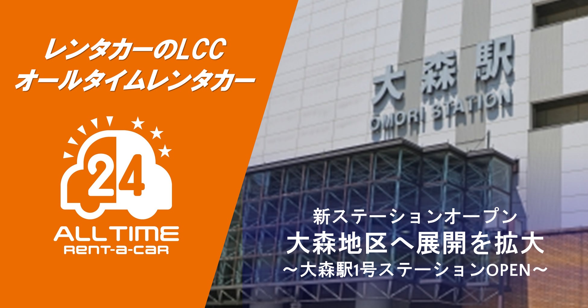 24時間貸出のカーシェア型LCCレンタカー「オールタイムレンタカー」大森で新オープン