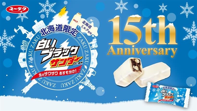 北海道みやげの定番「白いブラックサンダー」が祝15周年企画を実施シメパフェブームの火付け役「パフェ、珈琲、酒、佐藤」とコラボ！北海道に期間限定シメパフェを2026年4月1日より発売開始