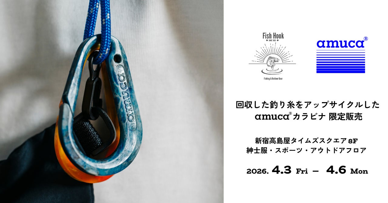 釣り糸回収で海・川・湖を守る。“限定カラビナ”をFish Hook×amuca®が発売