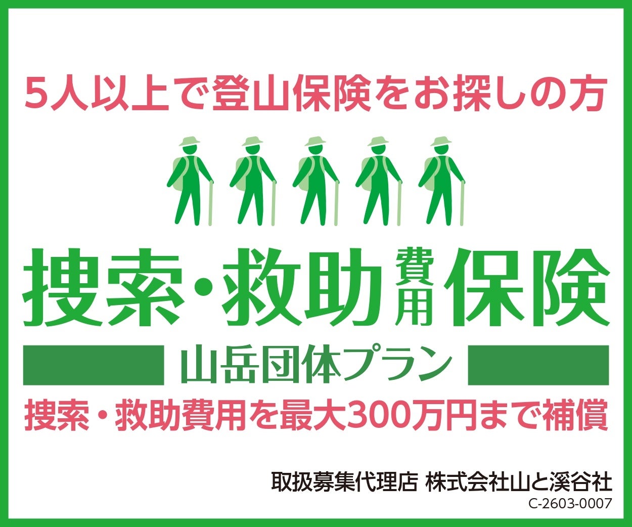 「山と溪谷の登山保険」に続き「捜索・救助費用保険 山岳団体プラン」の販売をスタート