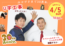 【那須ワールドモンキーパーク】開園30周年記念イベントのお知らせ