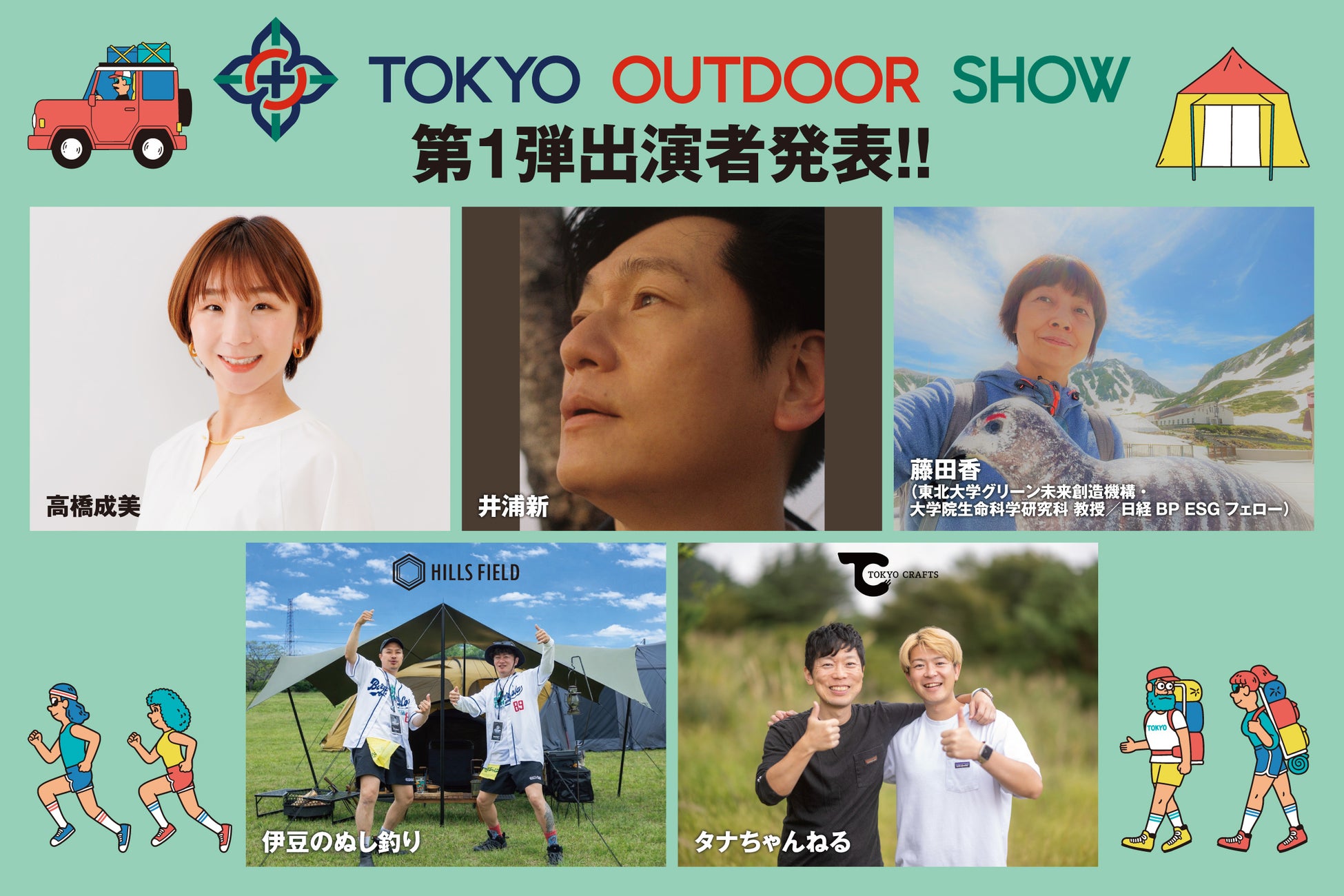 最新のアウトドアライフを「知って」「買えて」「体験できる」TOKYO OUTDOOR SHOW、第1弾出演者を発表!!