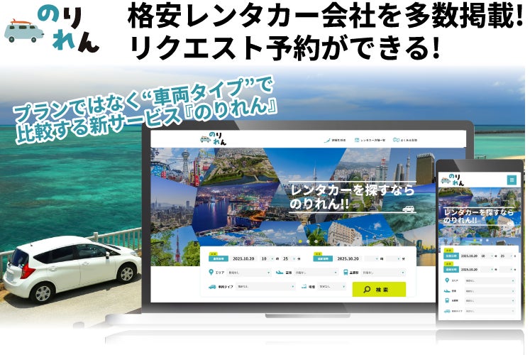旅行・出張のタイパを最大化！全国のレンタカーを「車両タイプ別最安値」で一括比較できる『のりれん』がサービス提供開始。
