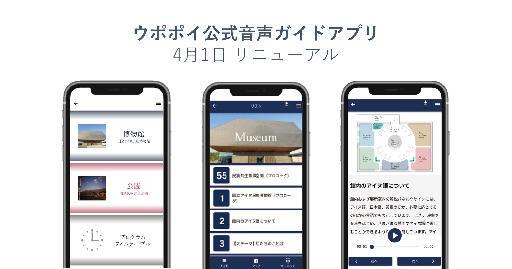 【ウポポイ】北海道白老町|音声ガイドアプリを2026年4月1日（水）にリニューアル