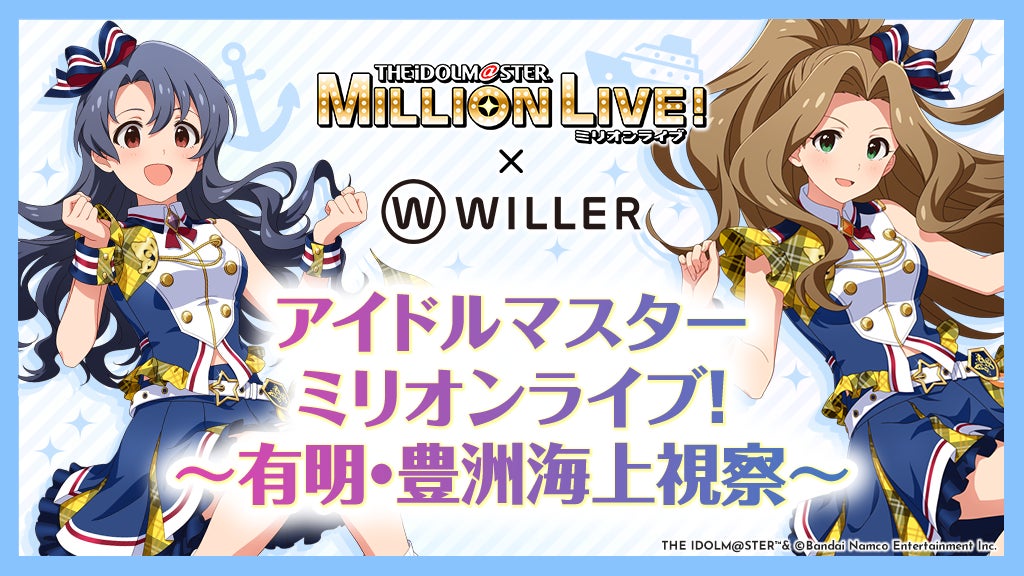 有明と豊洲エリアを船で巡る！アイドルの録り下ろしアナウンスとともに街をクルーズ船で視察する『アイドルマスター ミリオンライブ！～有明・豊洲海上視察～』を5月に開催