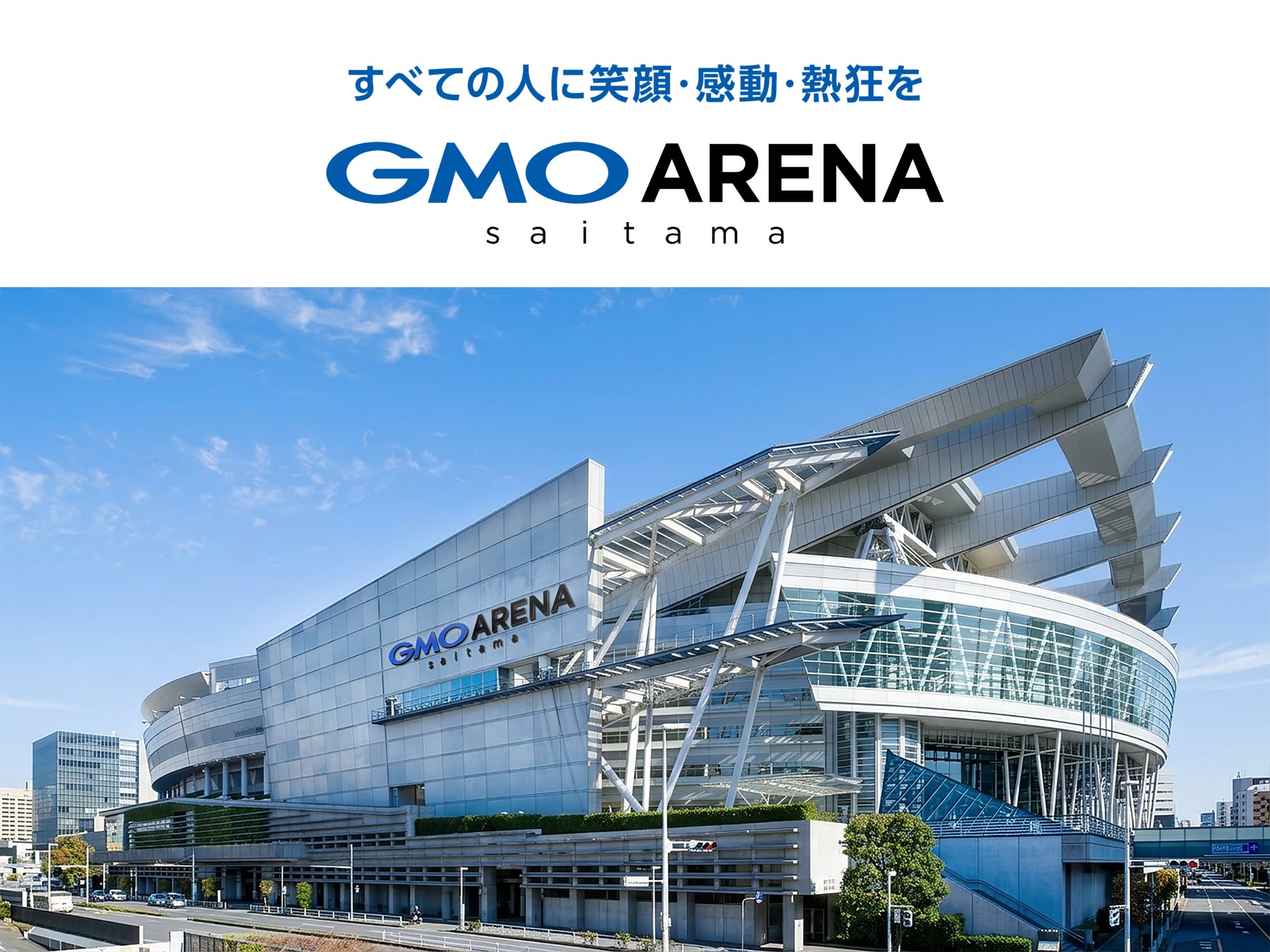 さいたまスーパーアリーナの愛称が「GMOアリーナさいたま」に決定！