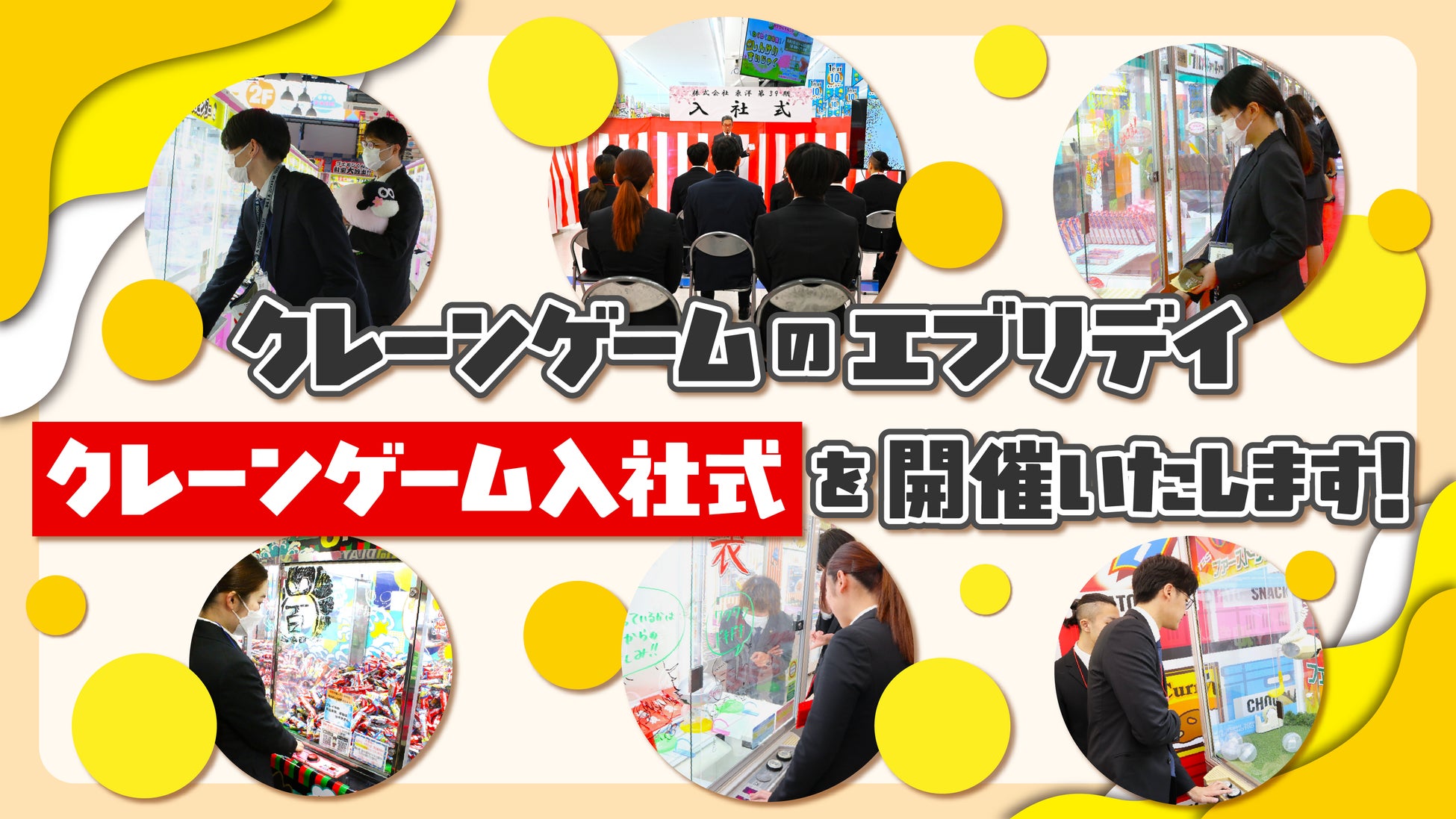 ありそうでなかったこれまでにない入社式！入社初日に“遊ぶ”会社“遊びが仕事になる瞬間”を体験――クレーンゲームで学ぶ新しい入社式、株式会社東洋が実施