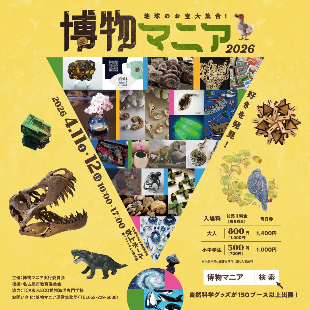 【博物マニア　ステージ発表！】自然科学の創作グッズ・標本の展示即売イベントが、豪華ゲストとステージスケジュールを公開！