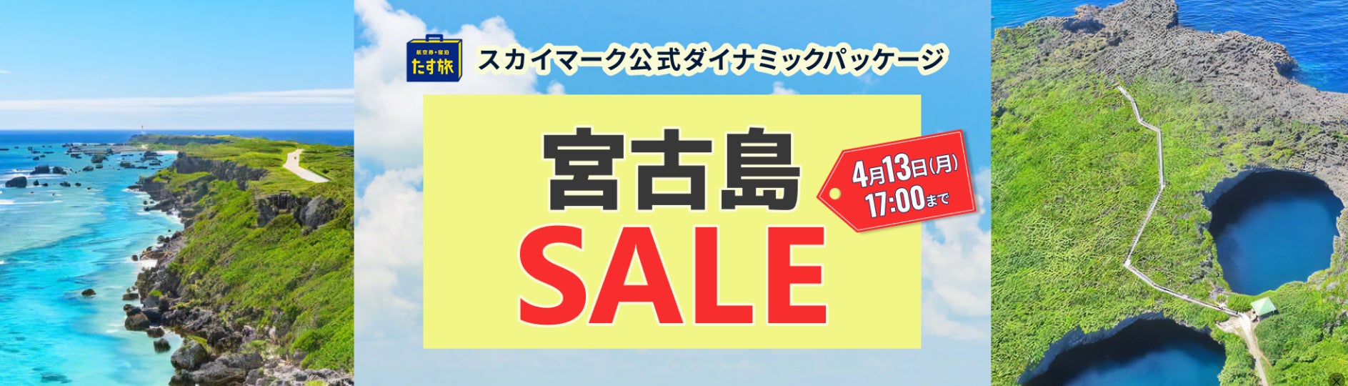 期間限定・宮古島タイムセール開催中♪《スカイマーク公式ダイナミックパッケージ・たす旅》航空券＋ホテルがお得！4月13日まで！