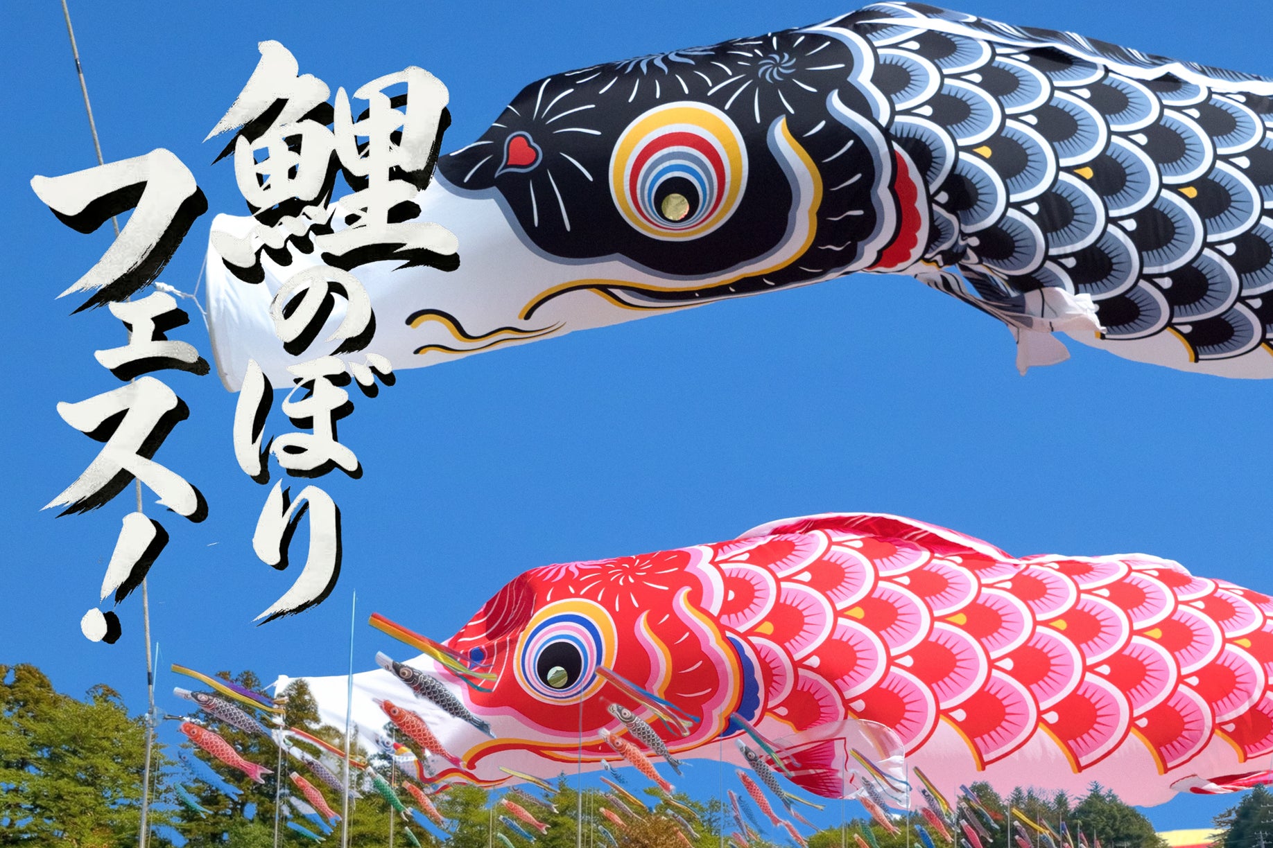 【那須パラダイスヴィレッジ】那須の春を満喫する「新体験」を順次スタート！待望のワンちゃん同伴ルーム正式オープンや、いろとりどりの鯉のぼり、そして毎月恒例のミュージックフェスも開催。