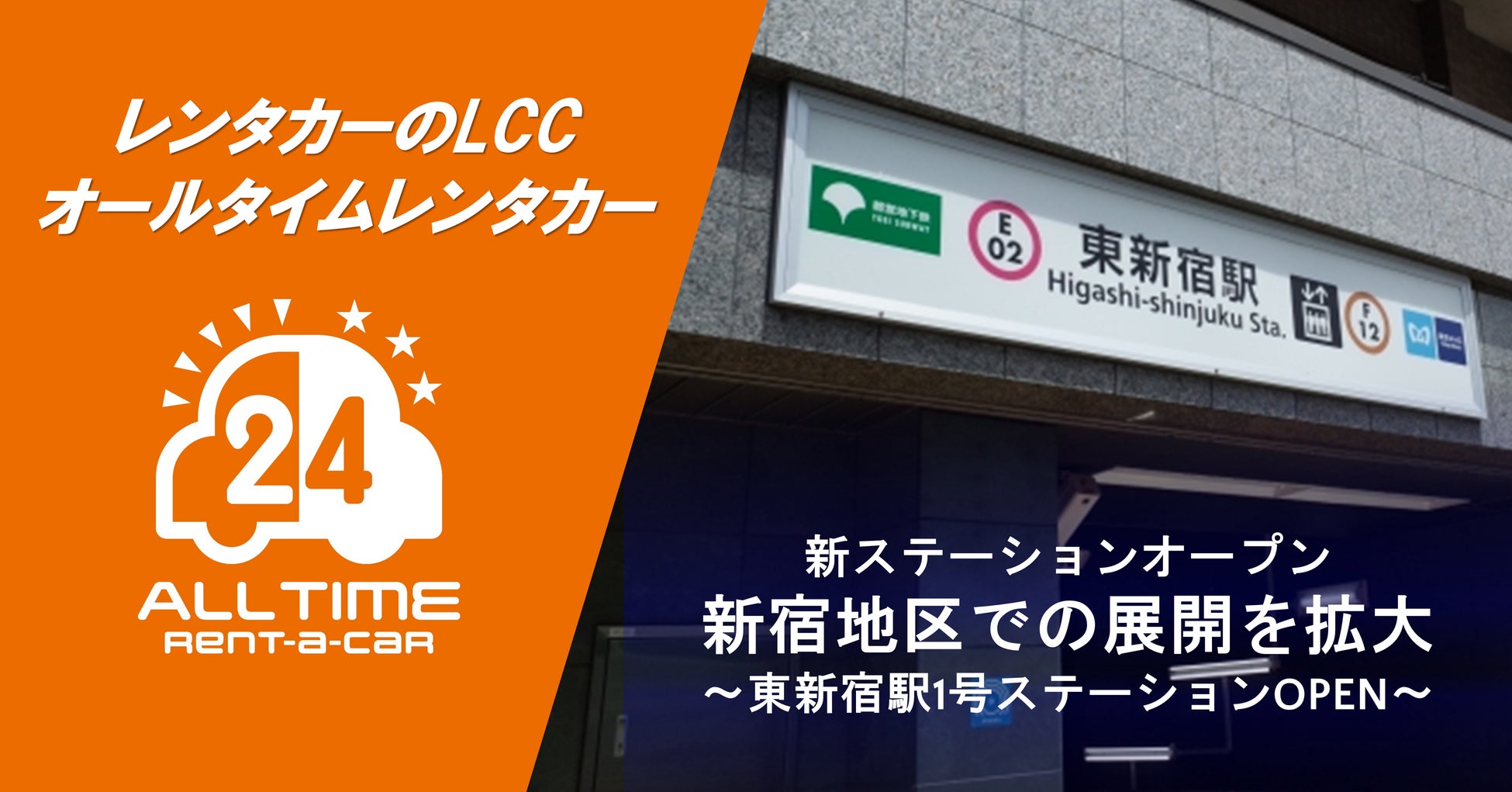 24時間貸出のカーシェア型LCCレンタカー「オールタイムレンタカー」新宿で拡大