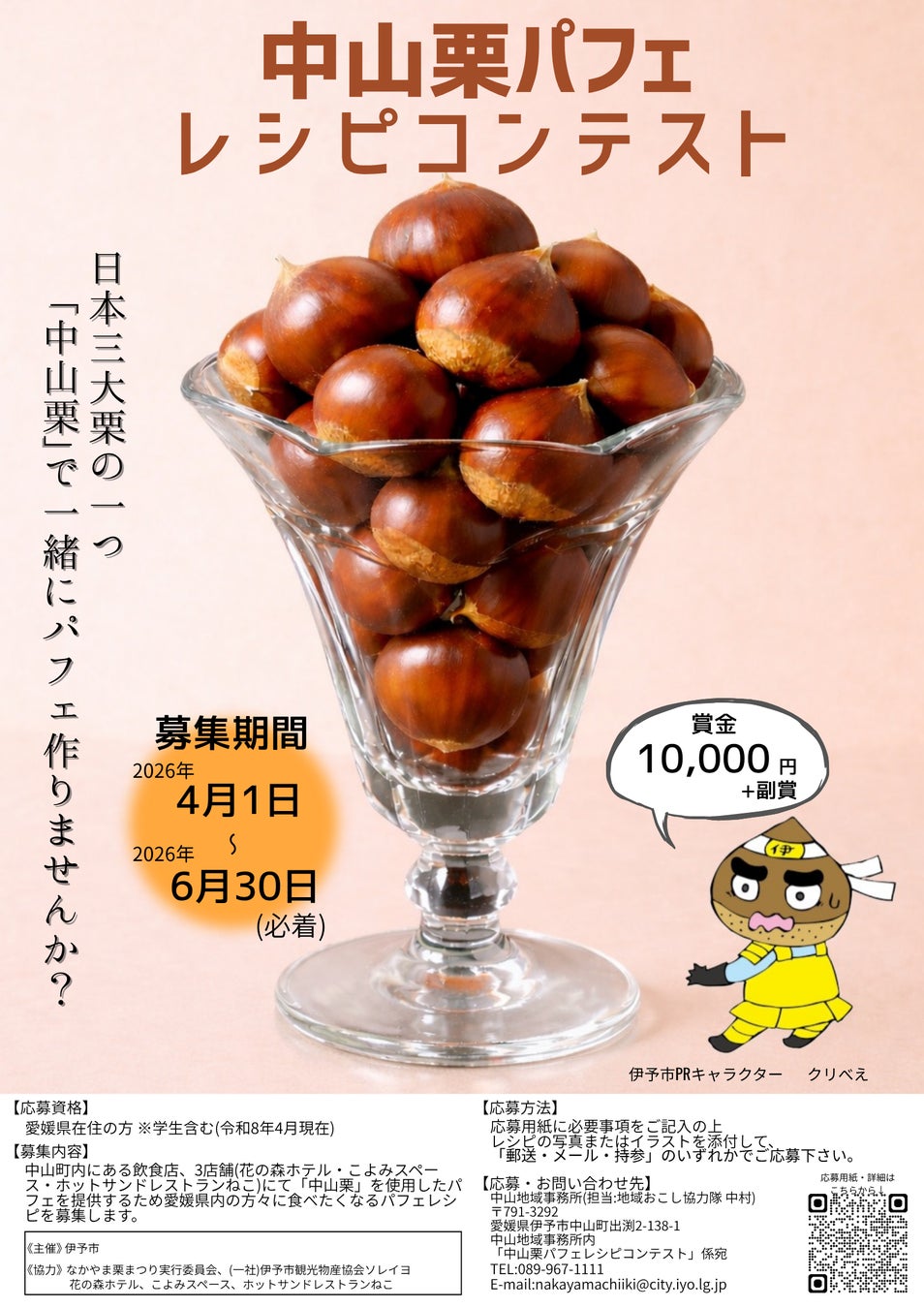 愛媛県伊予市中山町の特産品、「中山栗」を活用した『中山栗パフェレシピコンテスト2026』を開催します。【応募期間】4月1日（水）から6月30日（火）まで