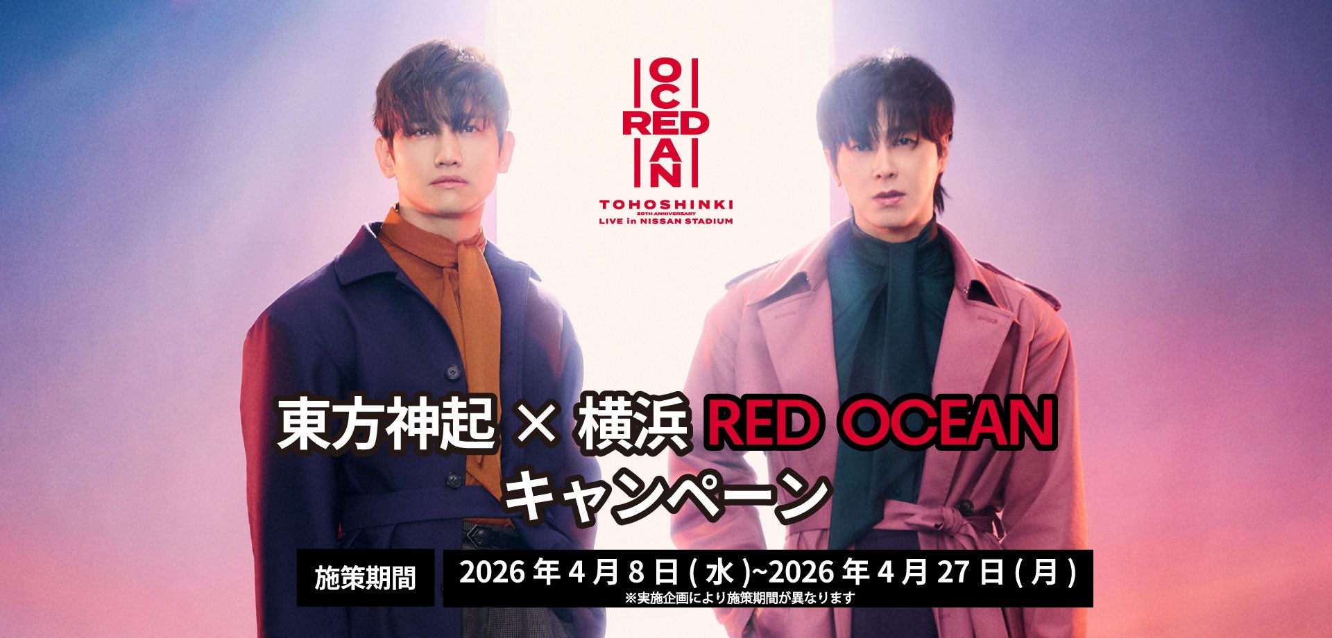 「東方神起×横浜 RED OCEANキャンペーン」追加企画決定！