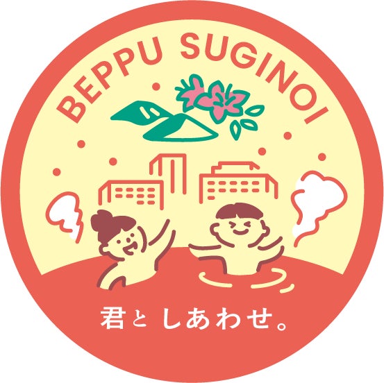 【別府温泉 杉乃井ホテル】ブランドコンセプト「君としあわせ。」の世界観を体現したオリジナルステッカーを、2026年4月25日(土)から5月6日(水)まで期間限定で配布