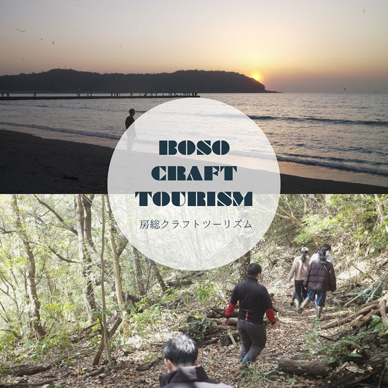 地域課題を、手を動かす学びと創造に変える体験型研修「房総クラフトツーリズム」提供開始