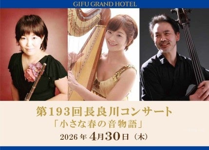 【岐阜グランドホテル】第１９３回 長良川コンサート『 小さな春の音物語 』を開催