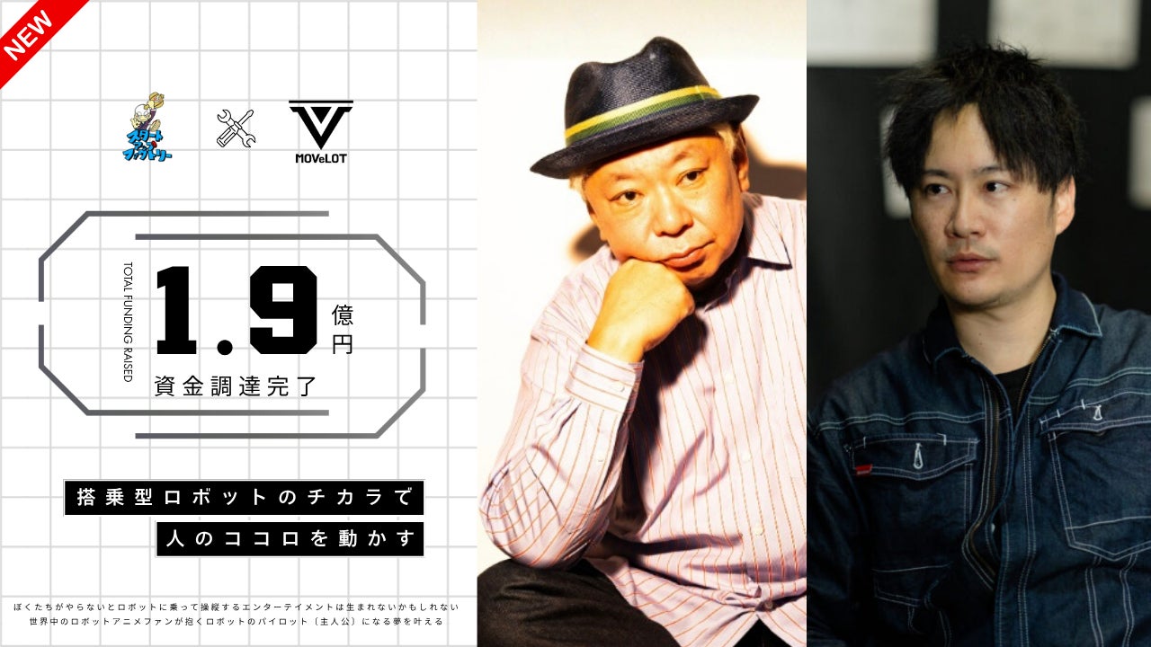 【累計1.9億円の資金調達が完了】世界一の搭乗型ロボット企業を目指すMOVeLOT.Incが次のステージへ。誰もがロボットに乗って操縦できる世界の実現を