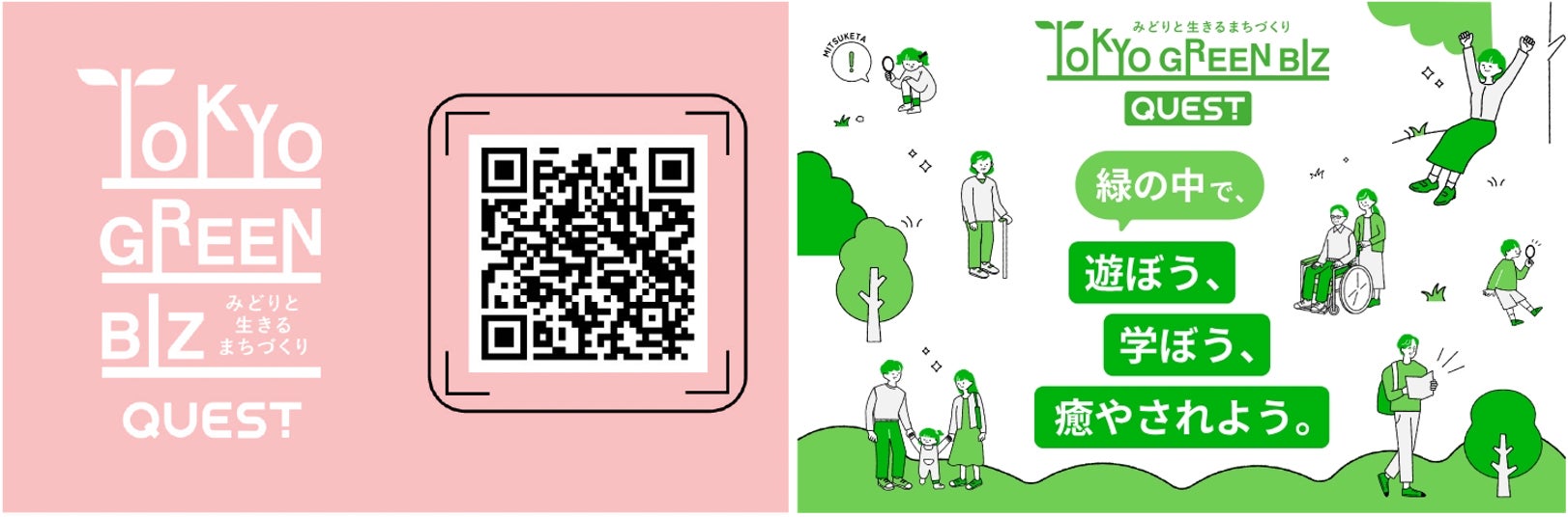 いつものお花見が「発見」の冒険に！ミッションクリア型周遊サービス「東京グリーンビズ・クエスト」が春限定の“桜仕様”で登場