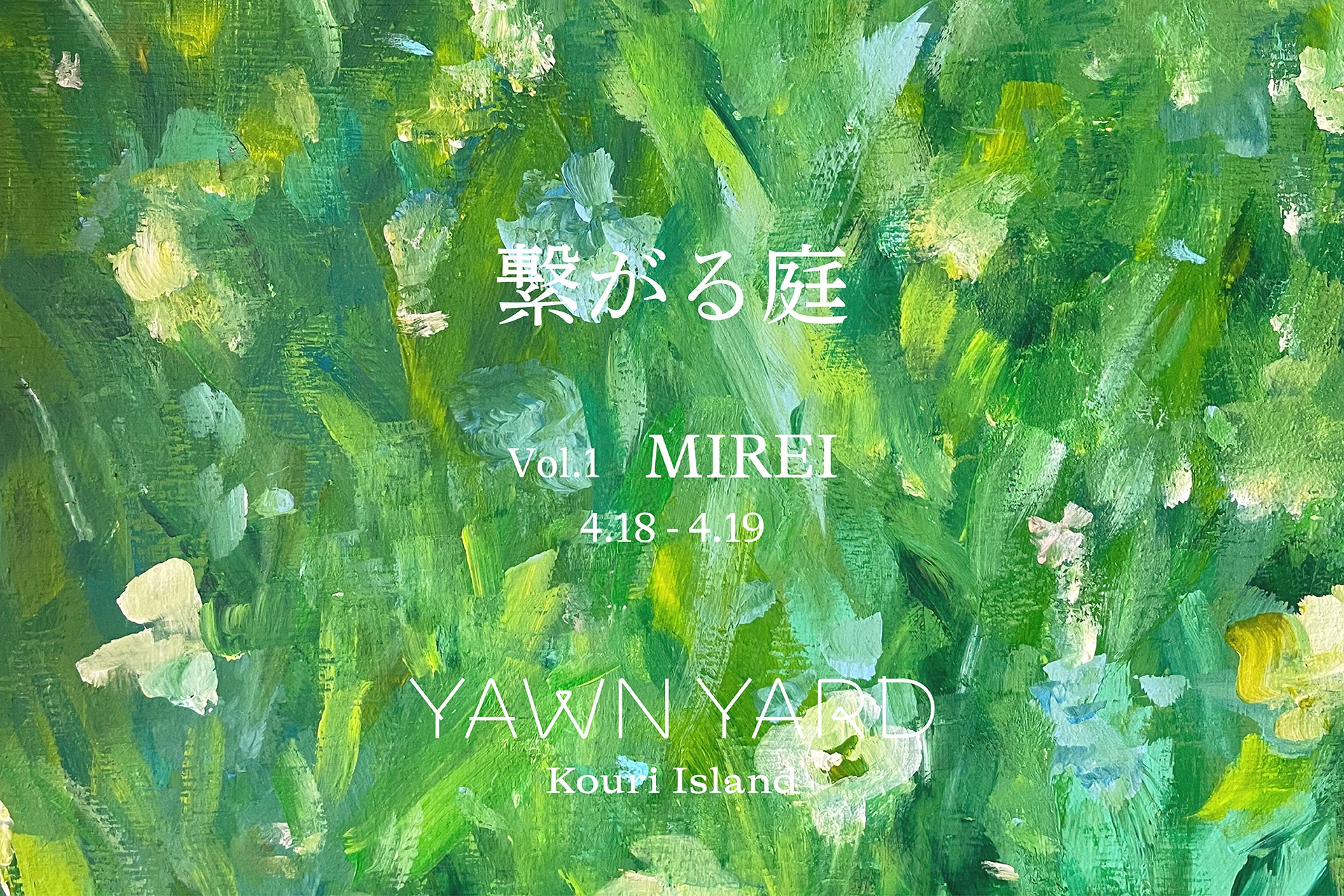 プライベートリゾートホテルYAWN YARD Kouri Island、新プロジェクト「繋がる庭」始動