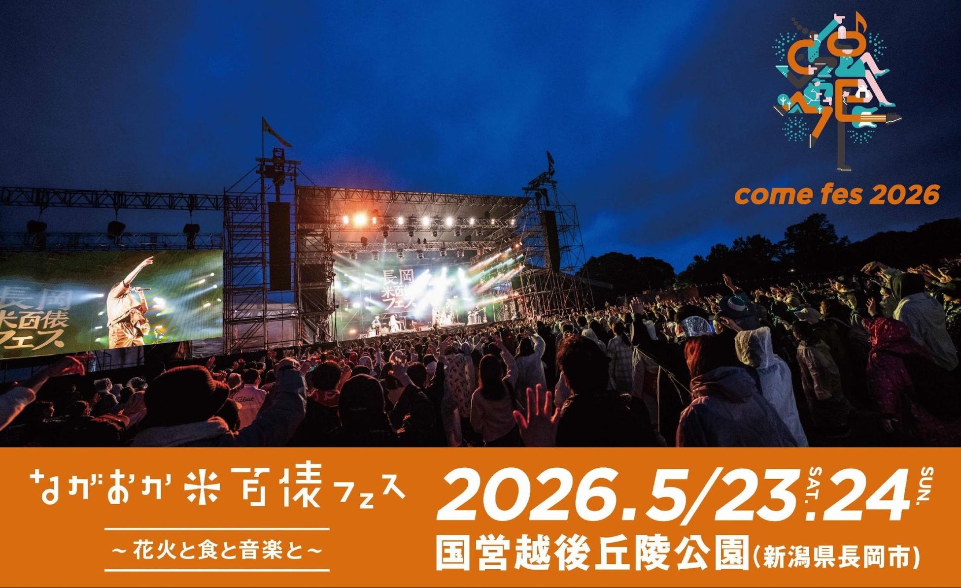 ながおか 米百俵フェス 〜花火と食と音楽と〜 2026第二弾出演アーティスト発表！