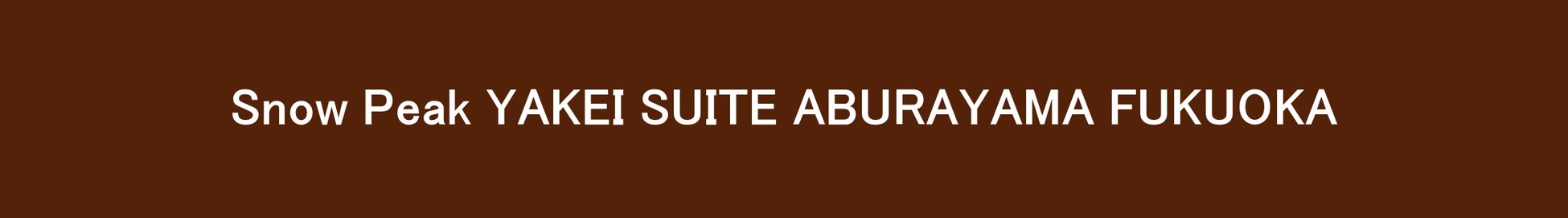 Snow Peak YAKEI SUITE ABURAYAMA FUKUOKA『リピーター様限定プラン』 の販売について