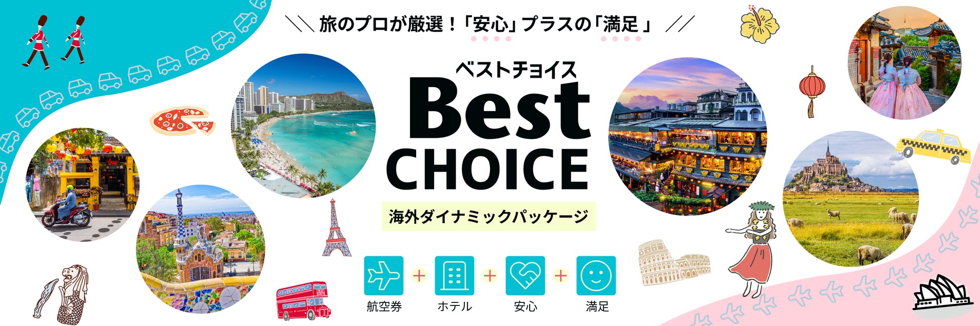 海外Ｗeb旅行商品をリニューアル！ブランド名称も新たに「Best CHOICE」販売開始