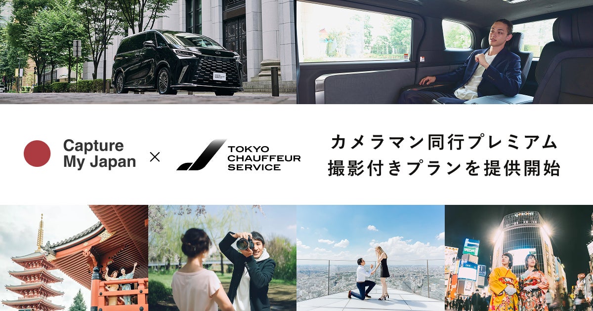 ラブグラフ「トラベル」第2弾！高級ハイヤーサービス「TOKYO CHAUFFEUR SERVICE」と連携