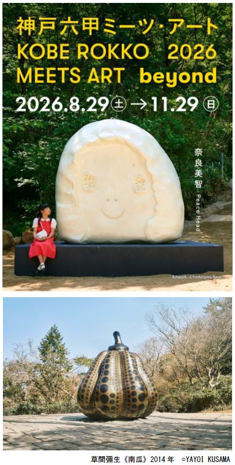 「神戸六甲ミーツ・アート2026 beyond」 第2弾 出展アーティスト14組を発表～ 4月1日（水）から早割パスポートを販売開始～