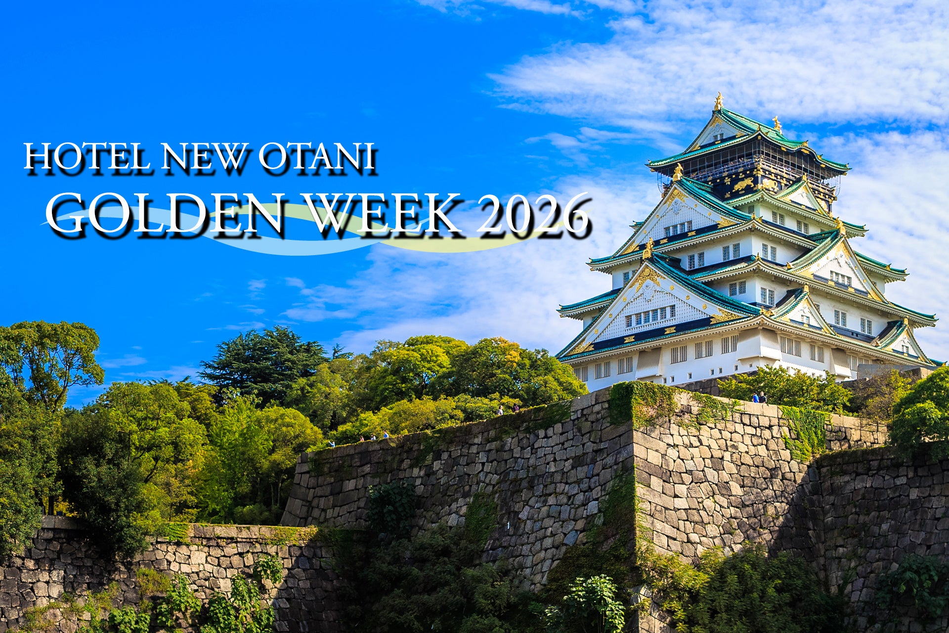まだ間に合うGW予約！1名さま5,000円分のクレジット付＆宿泊者限定プール無料開放の“ホカンス”プラン登場