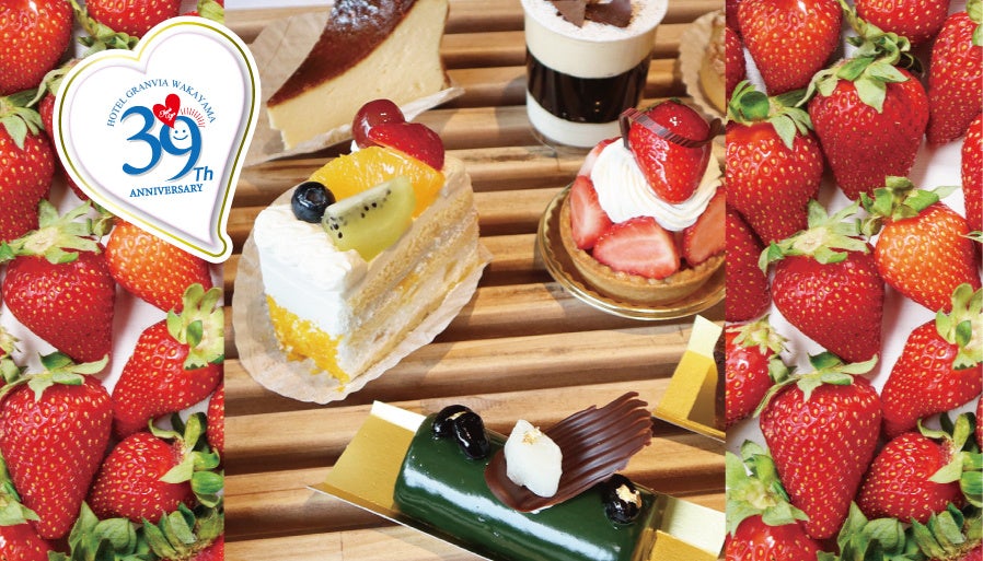 【ホテルグランヴィア和歌山】ゴールデンウィークを甘酸っぱく彩る♪　いちご好き必見！ホテル開業39周年の感謝をいちご＆スイーツで！　＼いちご食べ放題／ ケーキバイキング開催
