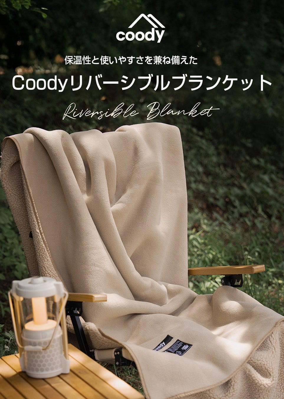 coody「リバーシブル毛布」公式サイトにて販売開始