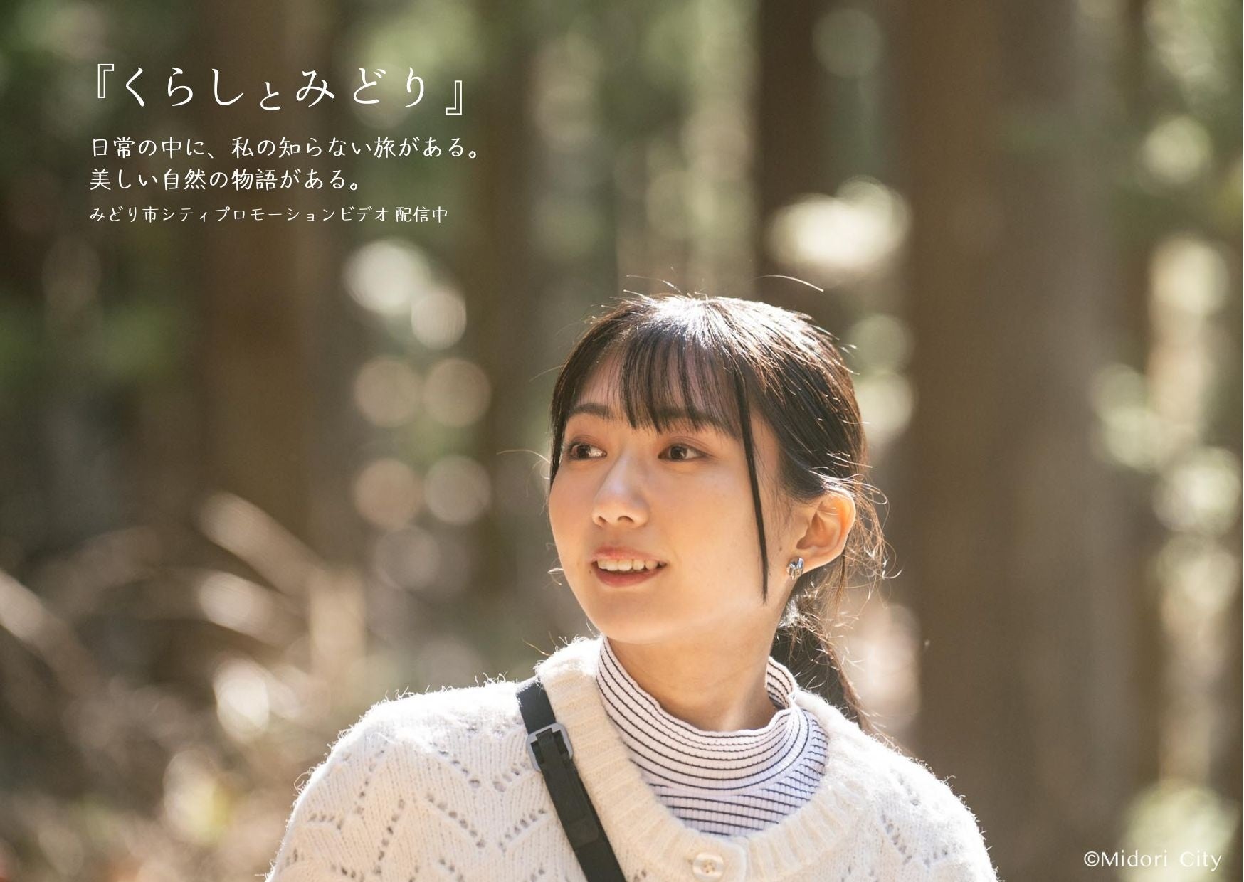 くらしの豊かさや美しさを3分の映像に凝縮。みどり市シティプロモーションビデオ『くらしとみどり』を公開