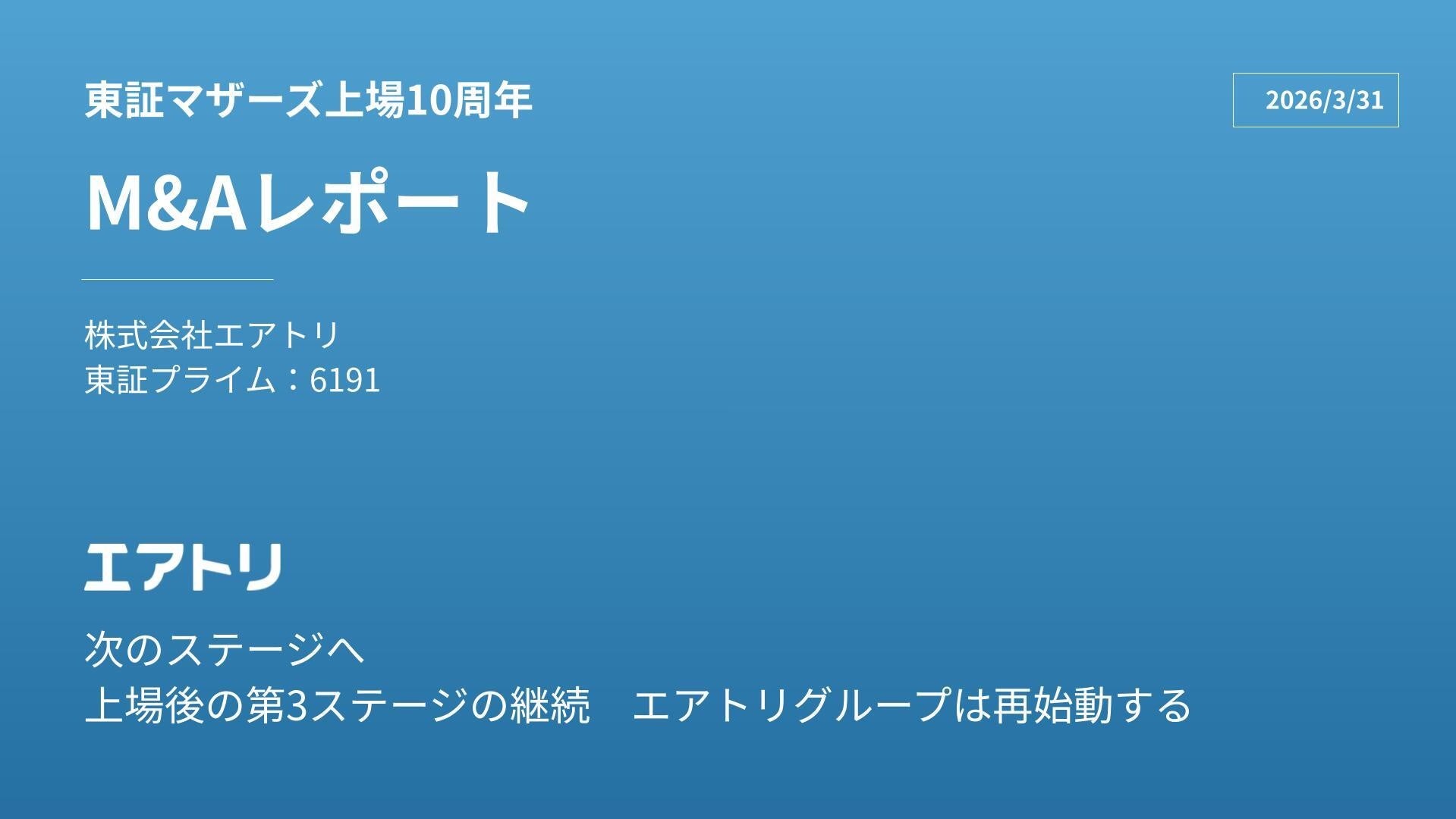 「東証マザーズ上場10周年 エアトリM&Aレポート」を公開