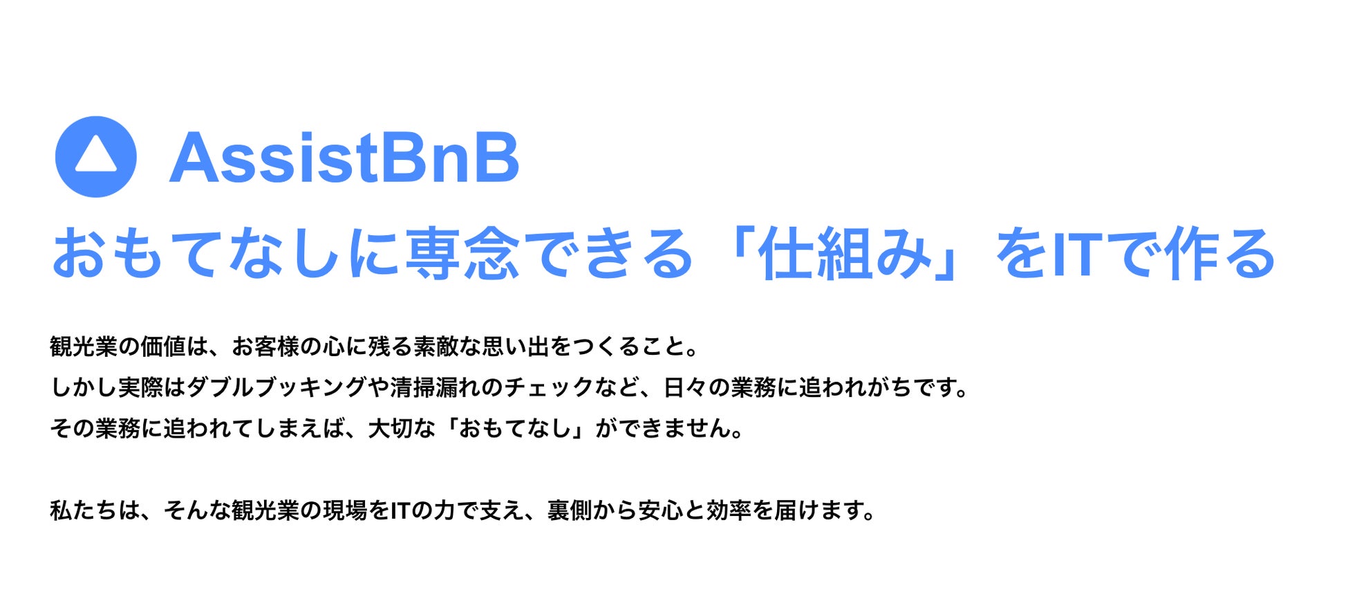 民泊運営をITで仕組み化し、清掃忘れを予防するAssistBnB、導入1,500物件を突破
