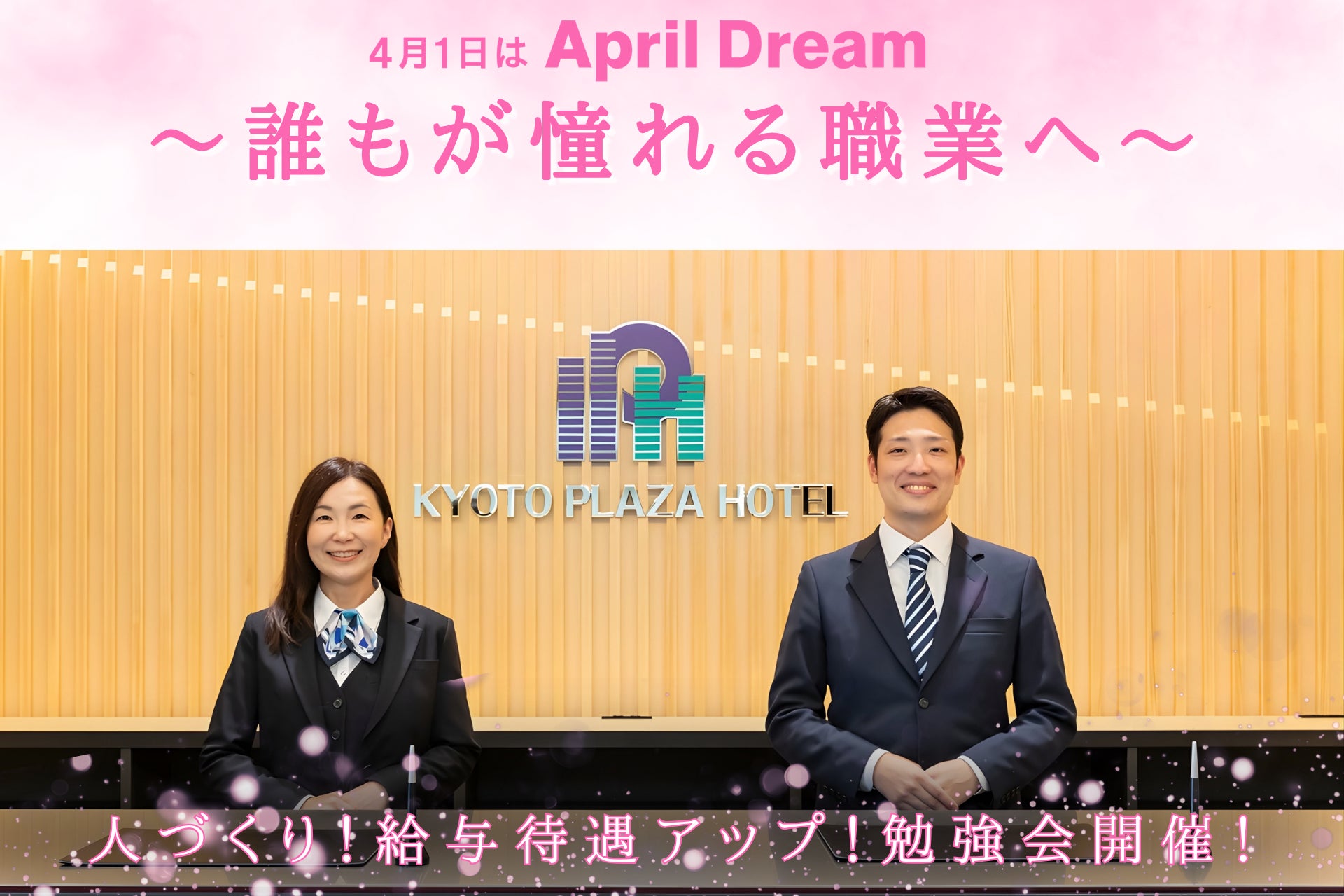 【April Dream】「ホテル・旅館で働きたい」が、誰もが憧れる職業1位になる日まで。京都プラザホテルズは宿泊業を「最高の人気職種」へ変えていきます。