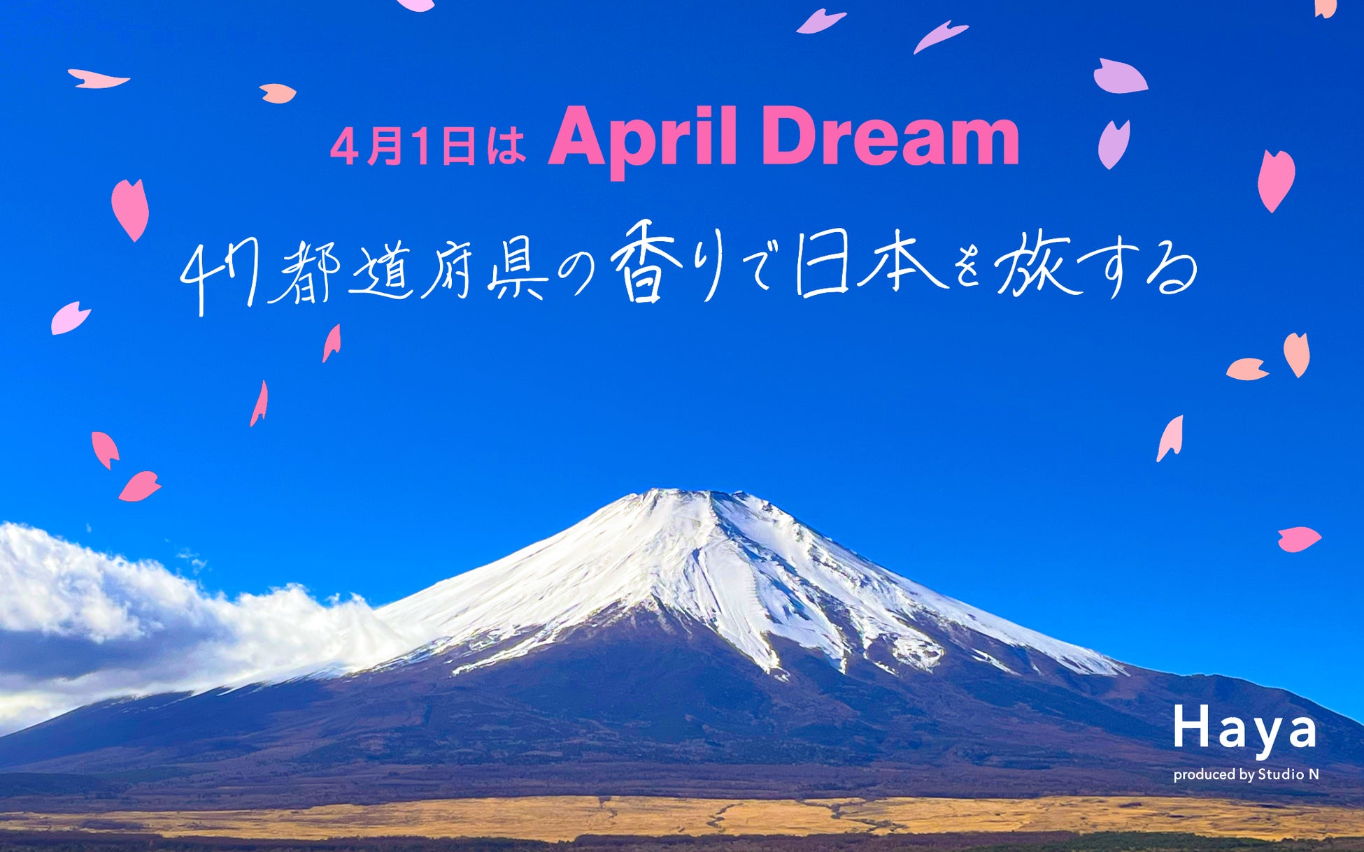 47都道府県の香りで、日本を旅するような日常を届けていく。