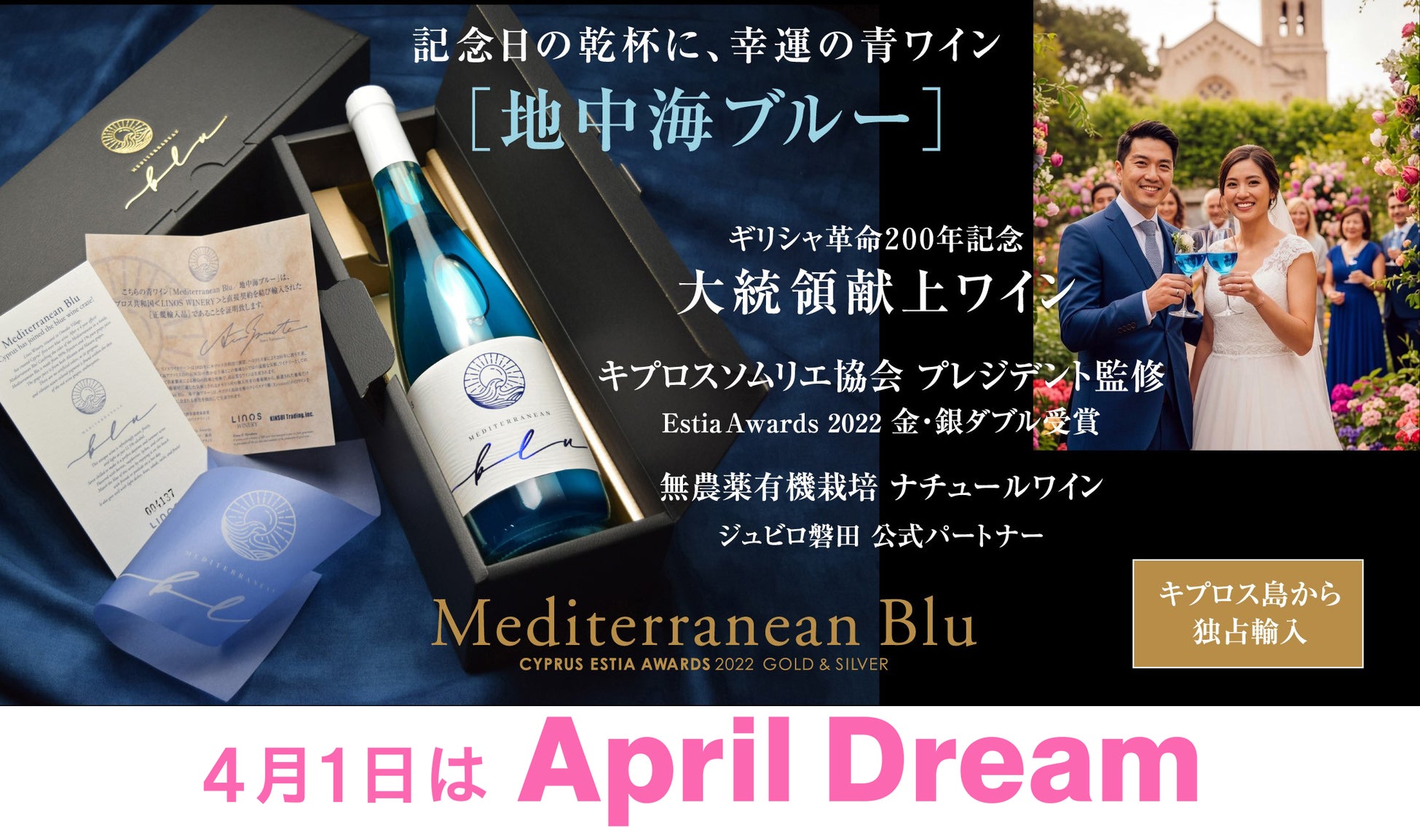 幸運の青ワインで「乾杯！」日本中の記念日が地中海の青に煌めく。