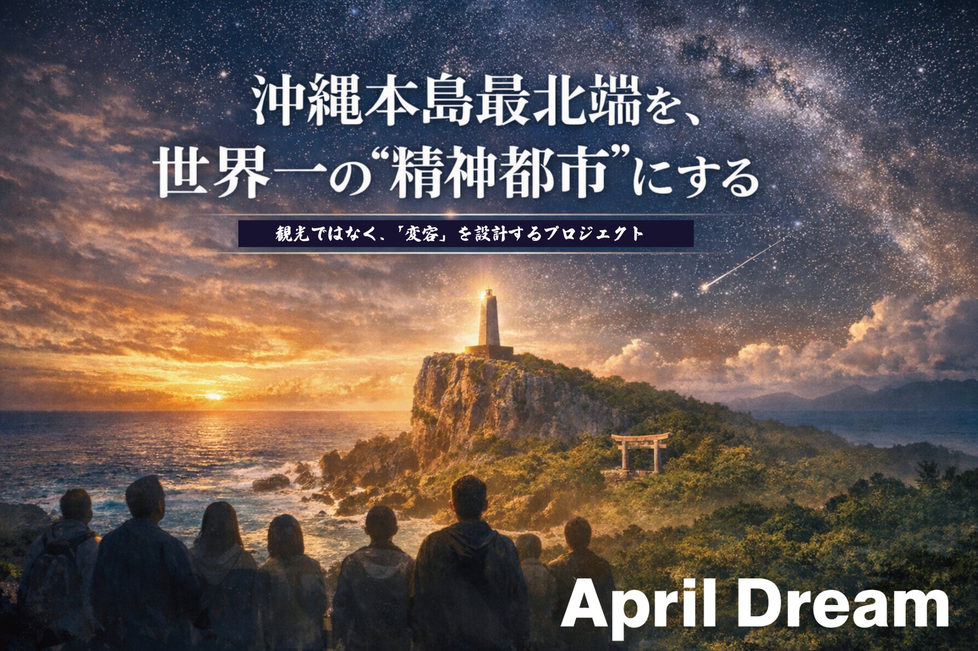 沖縄本島最北端を、世界一の“精神都市”にする